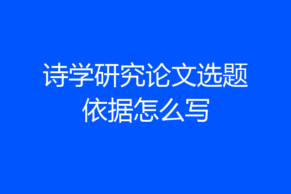 诗学研究论文选题依据怎么写