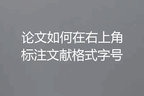 论文如何在右上角标注文献格式字号