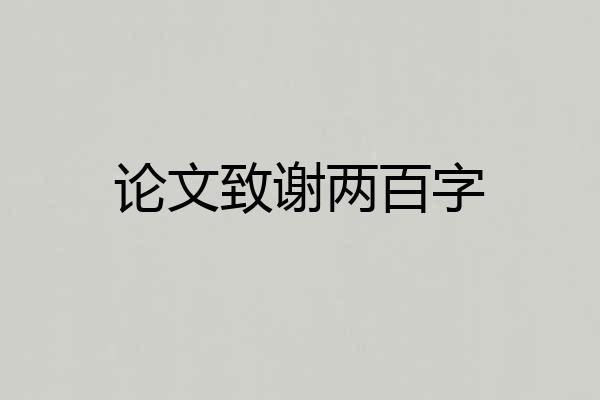 论文致谢两百字