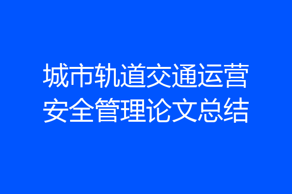 城市轨道交通运营安全管理论文总结