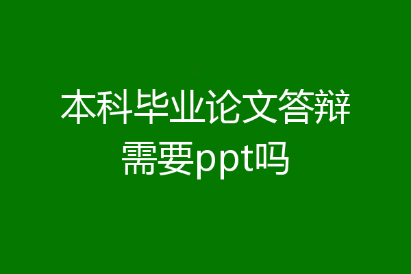 本科毕业论文答辩需要ppt吗