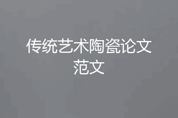 传统艺术陶瓷论文范文