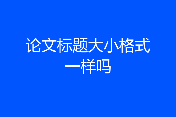 论文标题大小格式一样吗