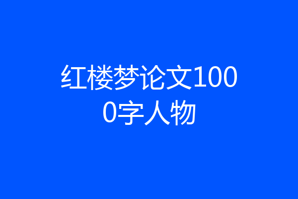 红楼梦论文1000字人物