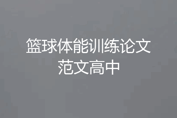篮球体能训练论文范文高中