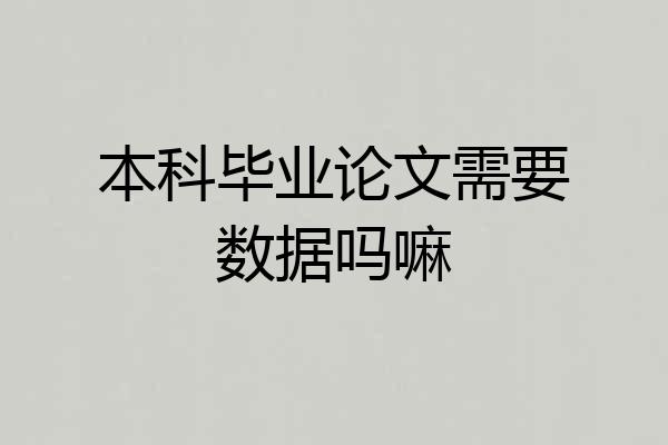本科毕业论文需要数据吗嘛