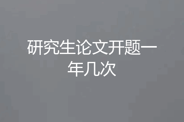 研究生论文开题一年几次