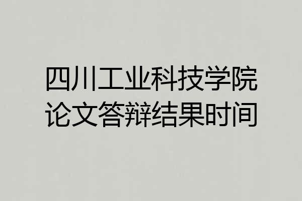四川工业科技学院论文答辩结果时间