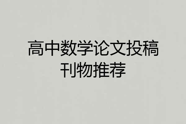 高中数学论文投稿刊物推荐