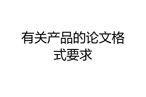 有关产品的论文格式要求