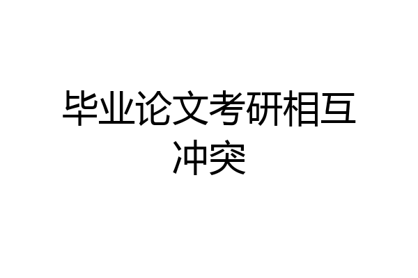 毕业论文考研相互冲突