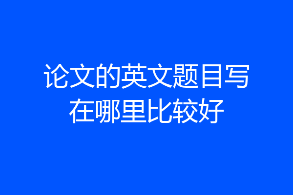 论文的英文题目写在哪里比较好