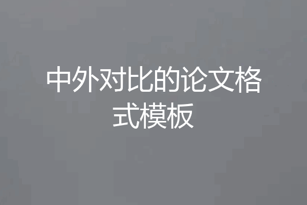 中外对比的论文格式模板
