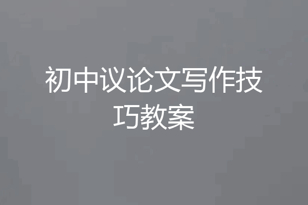 初中议论文写作技巧教案