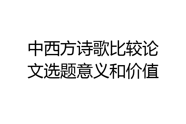 中西方诗歌比较论文选题意义和价值