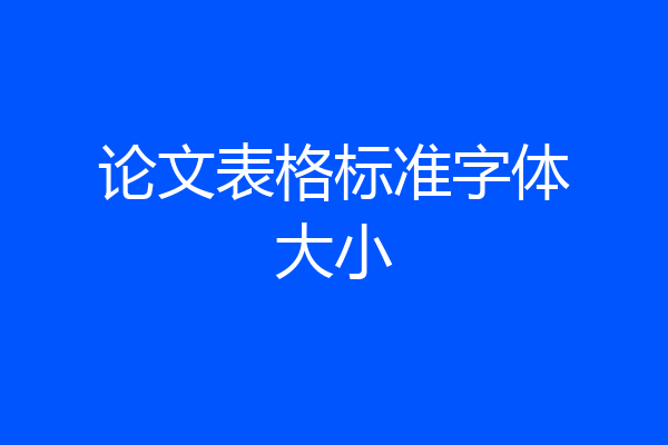 论文表格标准字体大小