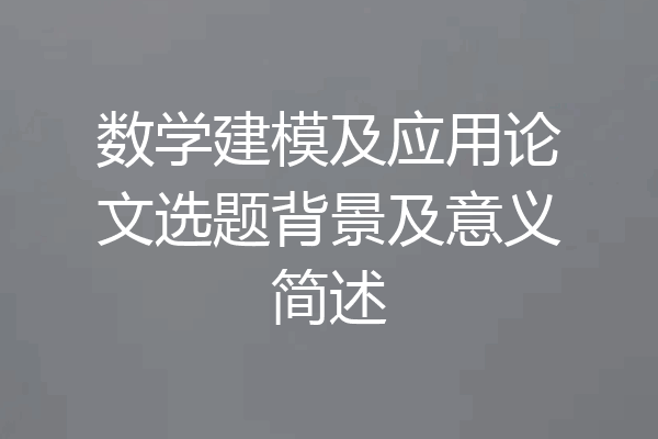数学建模及应用论文选题背景及意义简述