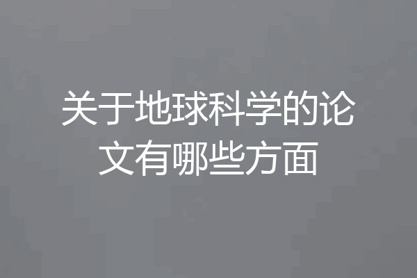 关于地球科学的论文有哪些方面