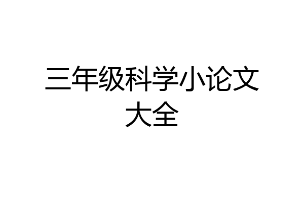 三年级科学小论文大全