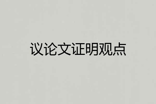 议论文证明观点