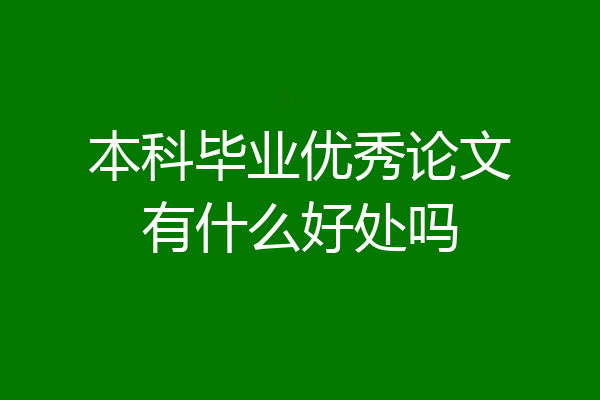 本科毕业优秀论文有什么好处吗