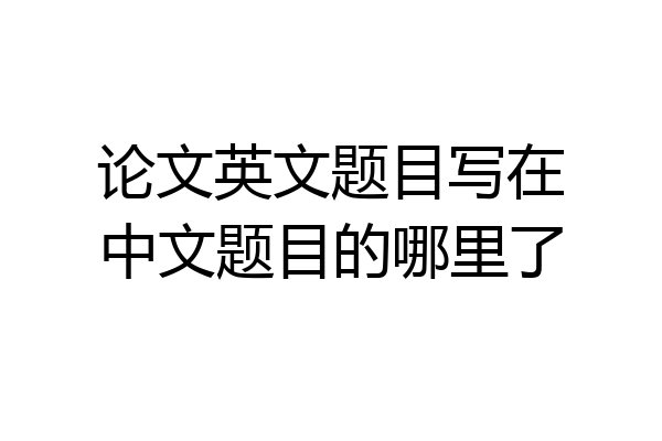 论文英文题目写在中文题目的哪里了