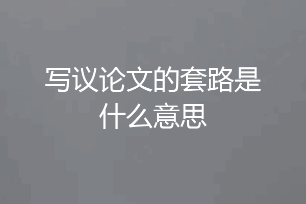 写议论文的套路是什么意思