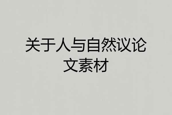 关于人与自然议论文素材
