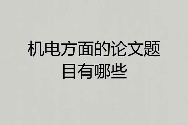 机电方面的论文题目有哪些