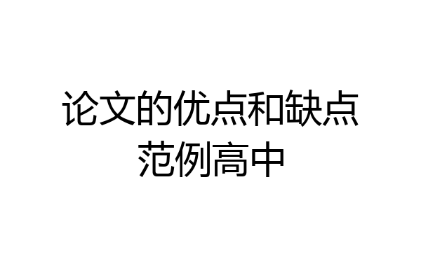 论文的优点和缺点范例高中