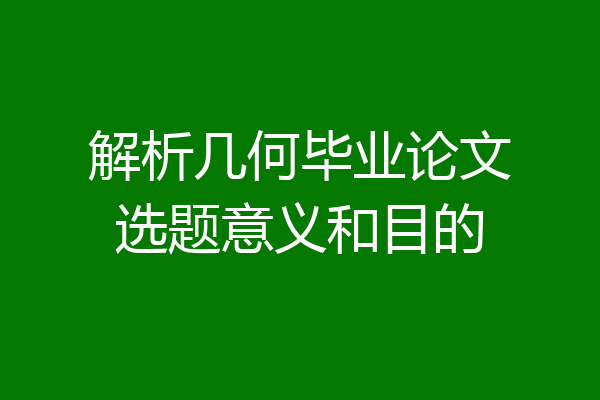 解析几何毕业论文选题意义和目的