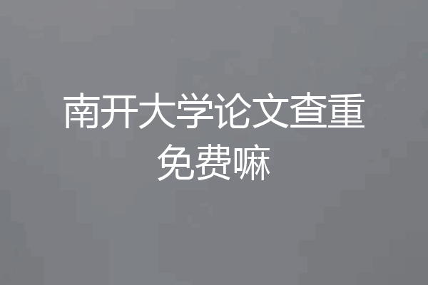 南开大学论文查重免费嘛