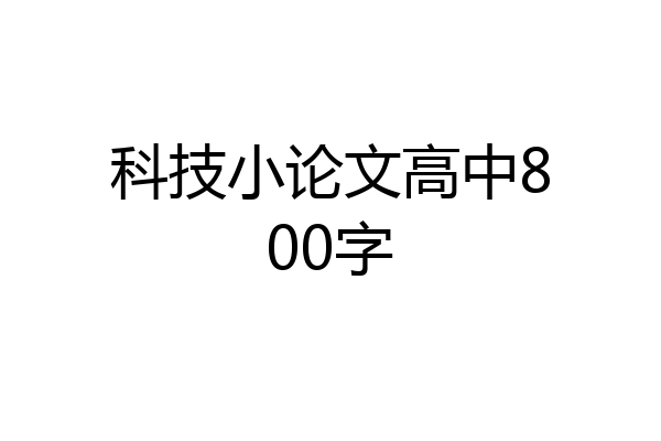 科技小论文高中800字
