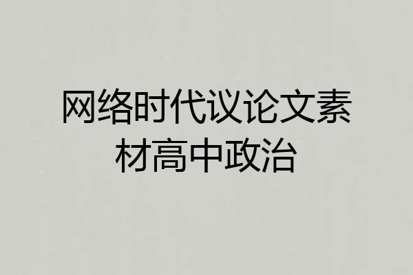 网络时代议论文素材高中政治