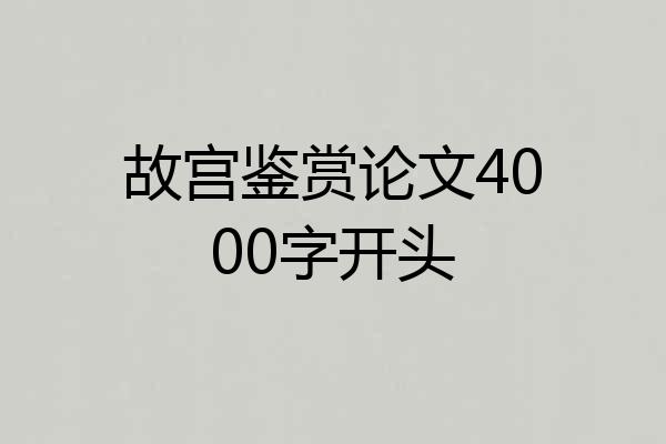 故宫鉴赏论文4000字开头