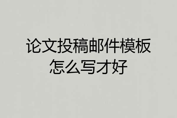 论文投稿邮件模板怎么写才好