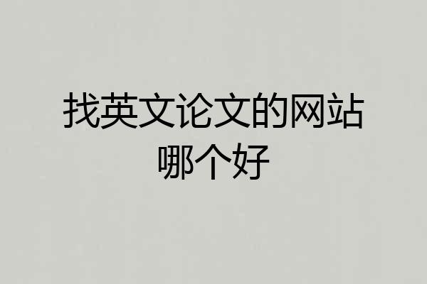 找英文论文的网站哪个好