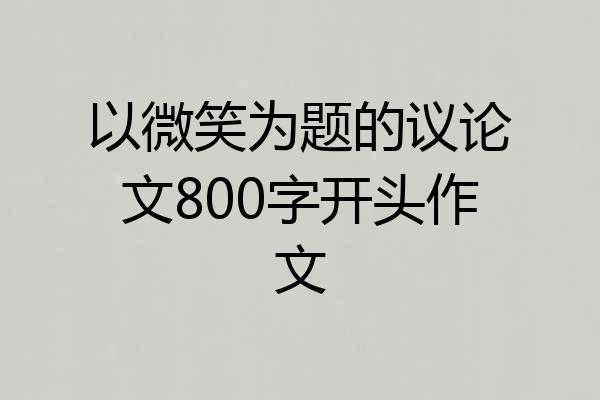 以微笑为题的议论文800字开头作文