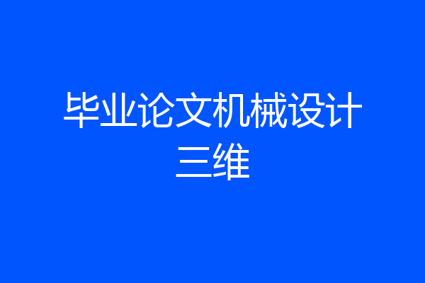 毕业论文机械设计三维