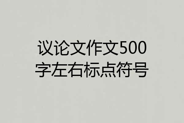 议论文作文500字左右标点符号
