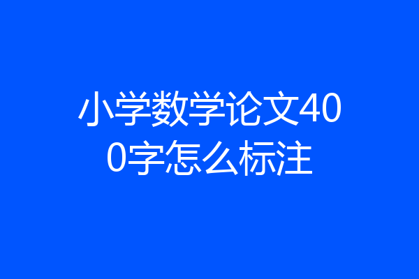 小学数学论文400字怎么标注