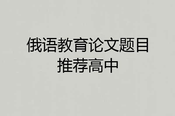 俄语教育论文题目推荐高中