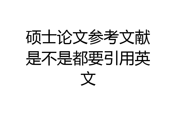 硕士论文参考文献是不是都要引用英文