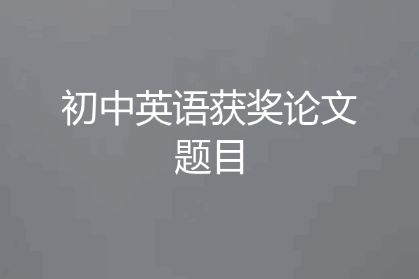 初中英语获奖论文题目