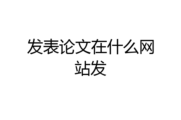 发表论文在什么网站发