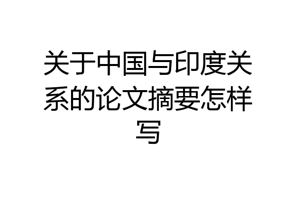 关于中国与印度关系的论文摘要怎样写