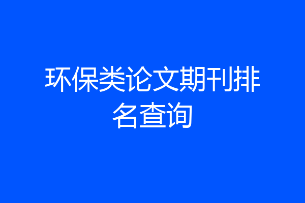 环保类论文期刊排名查询