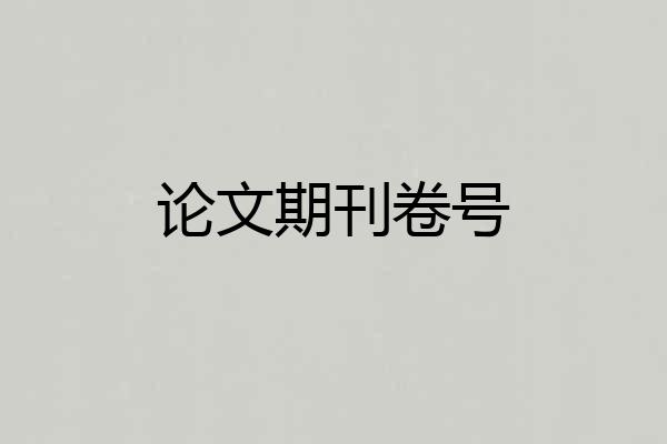 论文期刊卷号