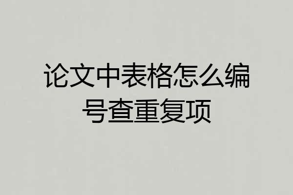 论文中表格怎么编号查重复项