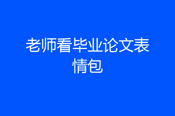 老师看毕业论文表情包